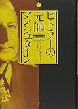 ヒトラーの元帥 マンシュタイン(下) ヒトラーの元帥 マンシュタイン(下)