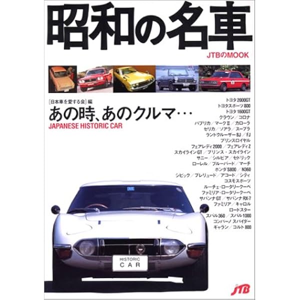 図説 絶版自動車 ― 昭和の名車46台、イッキ乗り! | 下野 康史 |本