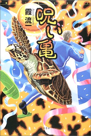 霞流一:呪い亀 (ミステリー・リーグ)