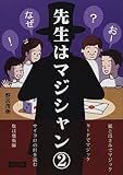 先生はマジシャン〈第2集〉