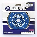 ヤマグチ 瓦用ダイヤモンドカッター SY-5Kターボ SY-5K 一般の瓦に幅広く対応 奥行12.6×高さ0.12×幅12.6cm 内径調整リング
