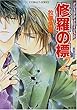 修羅の標2―クリスタル・クライシス〈6〉 (コバルト文庫)