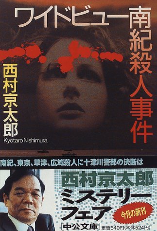 ワイドビュー南紀殺人事件 (中公文庫)