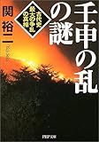 壬申の乱の謎―古代史最大の争乱の真相