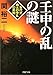 壬申の乱の謎―古代史最大の争乱の真相