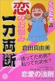 くらたま流恋のお悩み一刀両断!