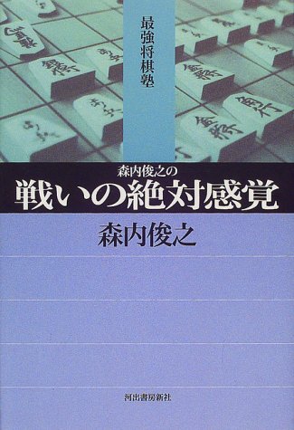 Download 森内俊之の戦いの絶対感覚 (最強将棋塾) Full BOoks Free Online