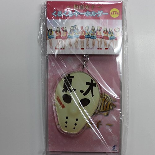 仮面女子 くるくるキーホルダー 桜雪・東大(単品)