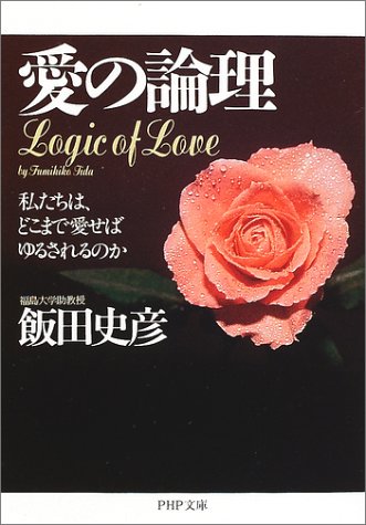 楽天 無料電子書籍 愛の論理―私たちは、どこまで愛せばゆるされるのか (PHP文庫) バイ