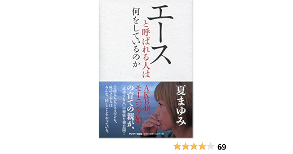 エースと呼ばれる人は何をしているのか 夏 まゆみ 本 通販 Amazon