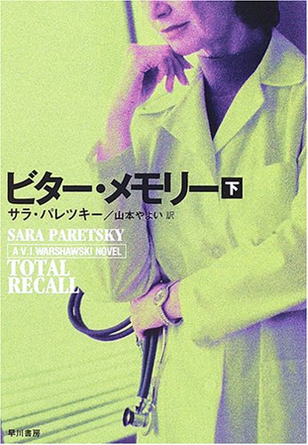 サラ・パレツキー:ビター・メモリー〈下〉 (ハヤカワ・ミステリ文庫)