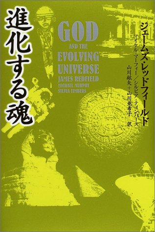 ジェームズレッドフィールド:進化する魂