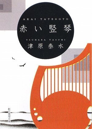 津原泰水:赤い竪琴 (創元推理文庫)