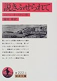 説きふせられて (岩波文庫)