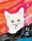 朝倉摂生誕100周年記念 スイッチョねこ【新装版】