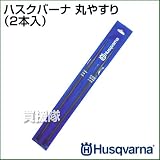 ハスクバーナ 丸やすり（２本入） 5056981 サイズは4.0mm