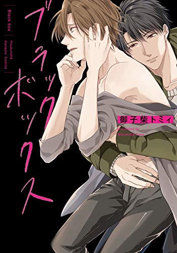 『ブラックボックス』1巻