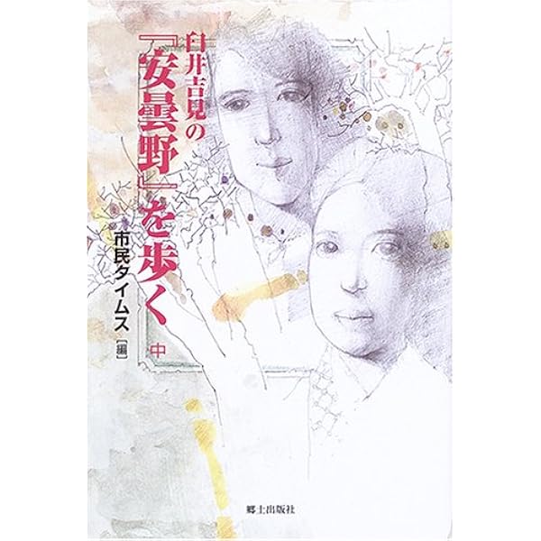 Amazon.co.jp: 臼井吉見の『安曇野』を歩く (上) : 市民タイムス: 本
