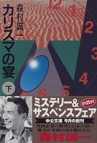 カリスマの宴〈下〉 (中公文庫)