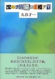 いろんな色のインクで by 燃えつきた棒