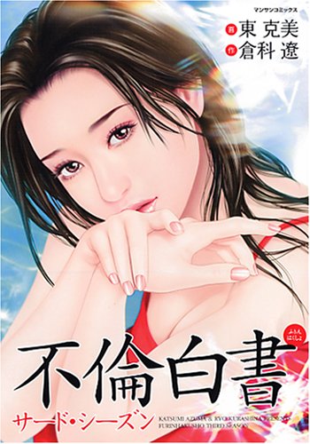 不倫白書サード・シー