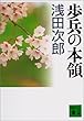 歩兵の本領 (講談社文庫)