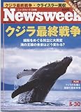 Newsweek (ニューズウィーク日本版) 2007年 5/30号