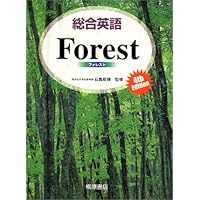 総合英語Forest, 5th edition | 墺 タカユキ |本 | 通販 | Amazon