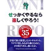 せっかくやるなら楽しくやろう!―プラス思考のビジネスパーソンの発想をさらに広げる3