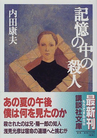 記憶の中の殺人 (講談社文庫)