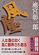 風塵 (講談社文庫)