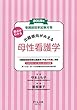 2018年要点がわかる出題傾向がみえる母性看護学 (看護師国家試験対策)