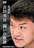 吉田秀彦 闘いの軌跡 Brave Heart Vol.1 [DVD]