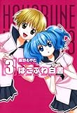 はこぶね白書　3 (コミックブレイド)
