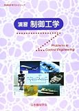 演習制御工学 (JSMEテキストシリーズ)