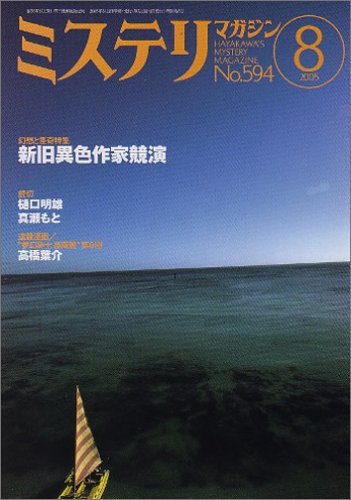 ミステリマガジン 2005年 08月号