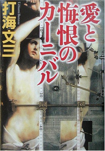 愛と悔恨のカーニバル