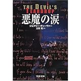 悪魔の涙 (文春文庫)