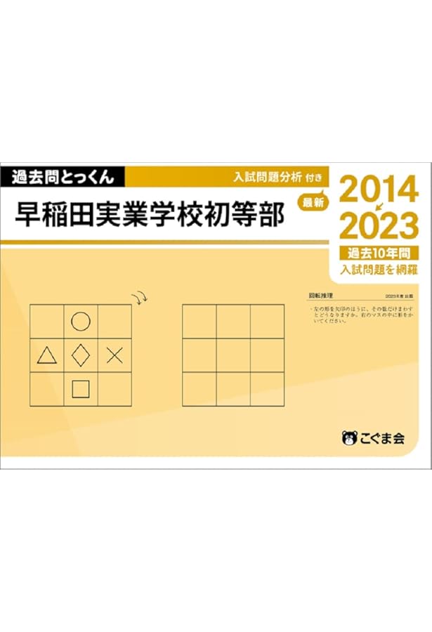 過去問とっくん2025年度 早稲田実業学校初等部 | こぐま会 |本 | 通販