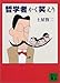 哲学者かく笑えり (講談社文庫)