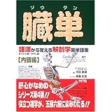 臓単: 語源から覚える解剖学英単語集内臓編