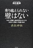 乗り越えられない壁はない 24席で月商1800万円売り上げる席数売上日本一の店の秘密