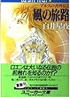 アルスの書外伝〈2〉風の旅路 (角川文庫―スニーカー文庫)