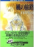 アルスの書外伝〈2〉風の旅路 (角川文庫―スニーカー文庫)