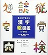 目と耳で覚える漢字絵図鑑 5・6年生―物・数・社会・時に関する漢字