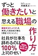 ずっと働きたいと思える職場の作り方