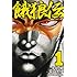 板垣恵介,夢枕獏「餓狼伝 (1)」