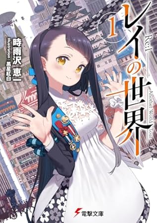 レイの世界 ―Re:I― 1 Another World Tour (電撃文庫)