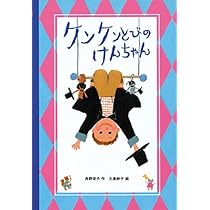 Amazon.co.jp: ケンケンとびのけんちゃん (あかね創作えほん 37