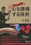 マジシャンが教える 心を誘導する技術 by 本のソムリエ